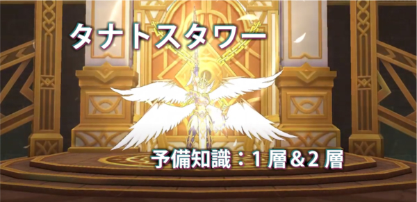 【ラグマス】EP6タナトスタワーの予備知識(1層&2層)